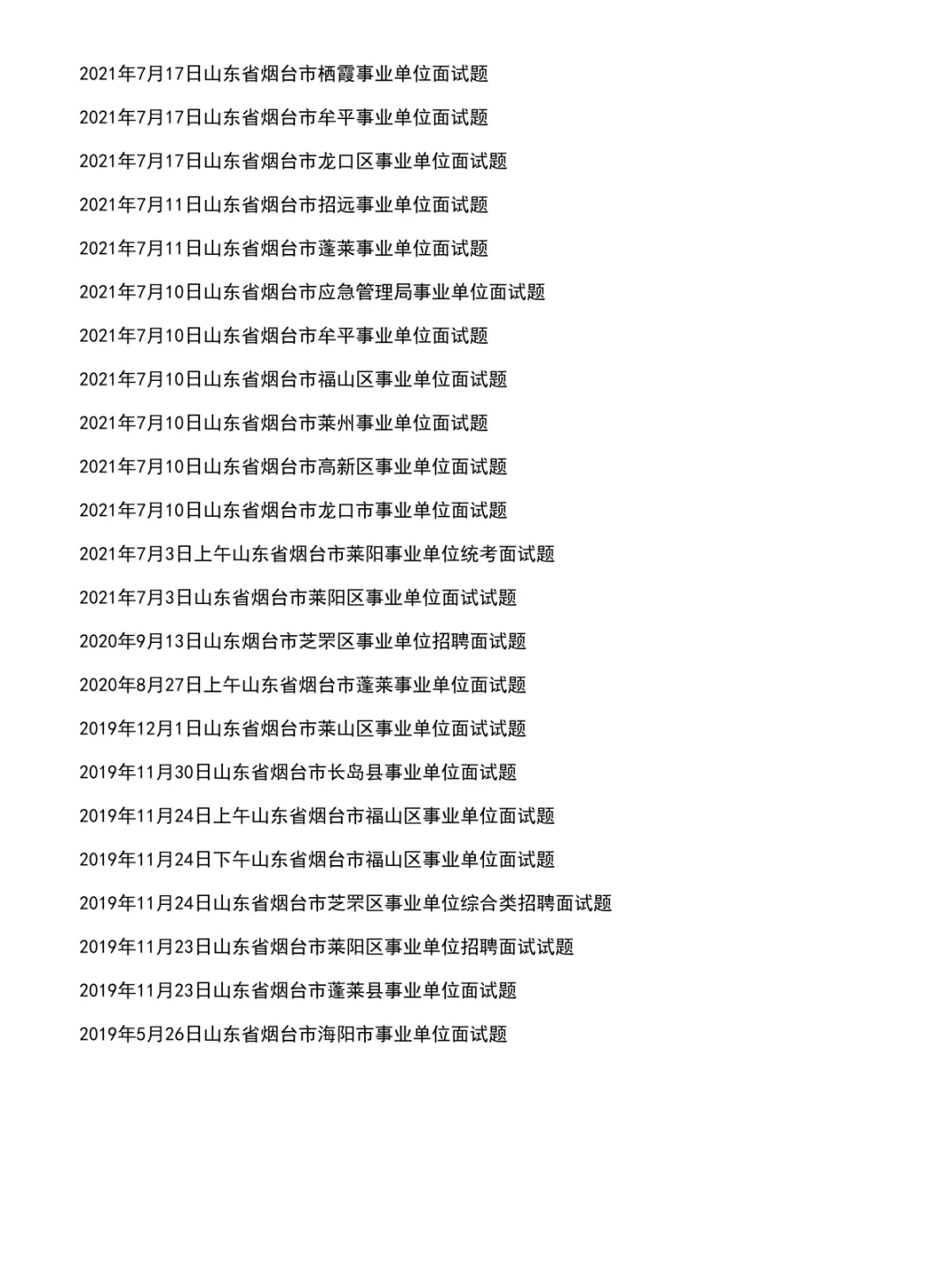 山东烟台事业单位面试真题及参考答案72套(到26年)-第4张图片-四季读书网