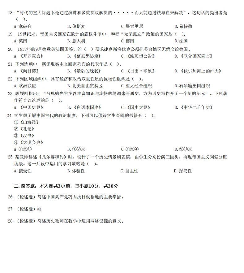 26年9月教资笔试科目三高中历史历年真题更新含答案解析-第4张图片-四季读书网