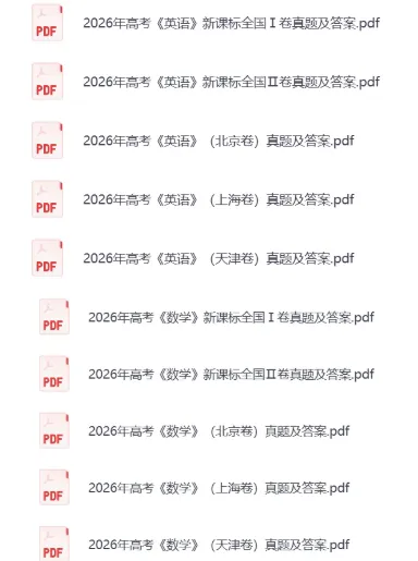 2026年全国高考真题答案及解析,含英语听力~(完整PDF电子免费版)-第6张图片-四季读书网