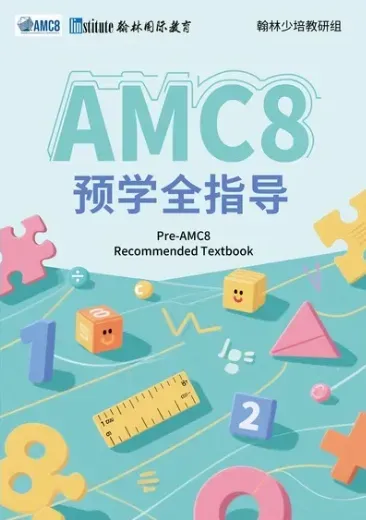 AMC8秋季班8月预约通道一文讲透:真题讲义书单资源包全收录-第5张图片-四季读书网 AMC8秋季班8月预约通道一文讲透:真题讲义书单资源包全收录-第5张图片-四季读书网