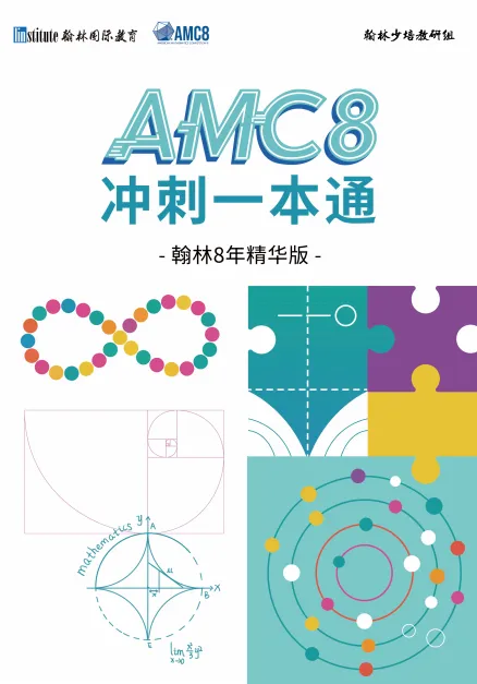 AMC8秋季班8月预约通道一文讲透:真题讲义书单资源包全收录-第11张图片-四季读书网 AMC8秋季班8月预约通道一文讲透:真题讲义书单资源包全收录-第11张图片-四季读书网