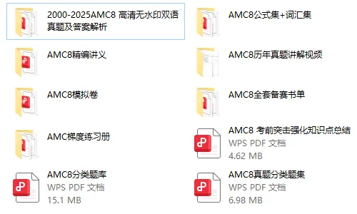 AMC8秋季班8月预约通道一文讲透:真题讲义书单资源包全收录-第12张图片-四季读书网 AMC8秋季班8月预约通道一文讲透:真题讲义书单资源包全收录-第12张图片-四季读书网