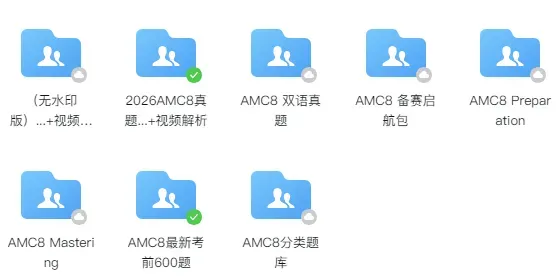 AMC8秋季班8月预约通道一文讲透:真题讲义书单资源包全收录-第13张图片-四季读书网 AMC8秋季班8月预约通道一文讲透:真题讲义书单资源包全收录-第13张图片-四季读书网