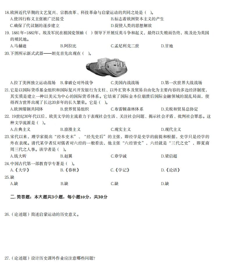 26年9月教资笔试科目三高中历史历年真题更新含答案解析-第10张图片-四季读书网