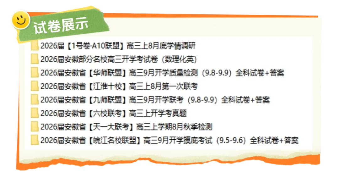 暑假过半!安徽高三开学考真题免费领取!-第1张图片-四季读书网 暑假过半!安徽高三开学考真题免费领取!-第1张图片-四季读书网