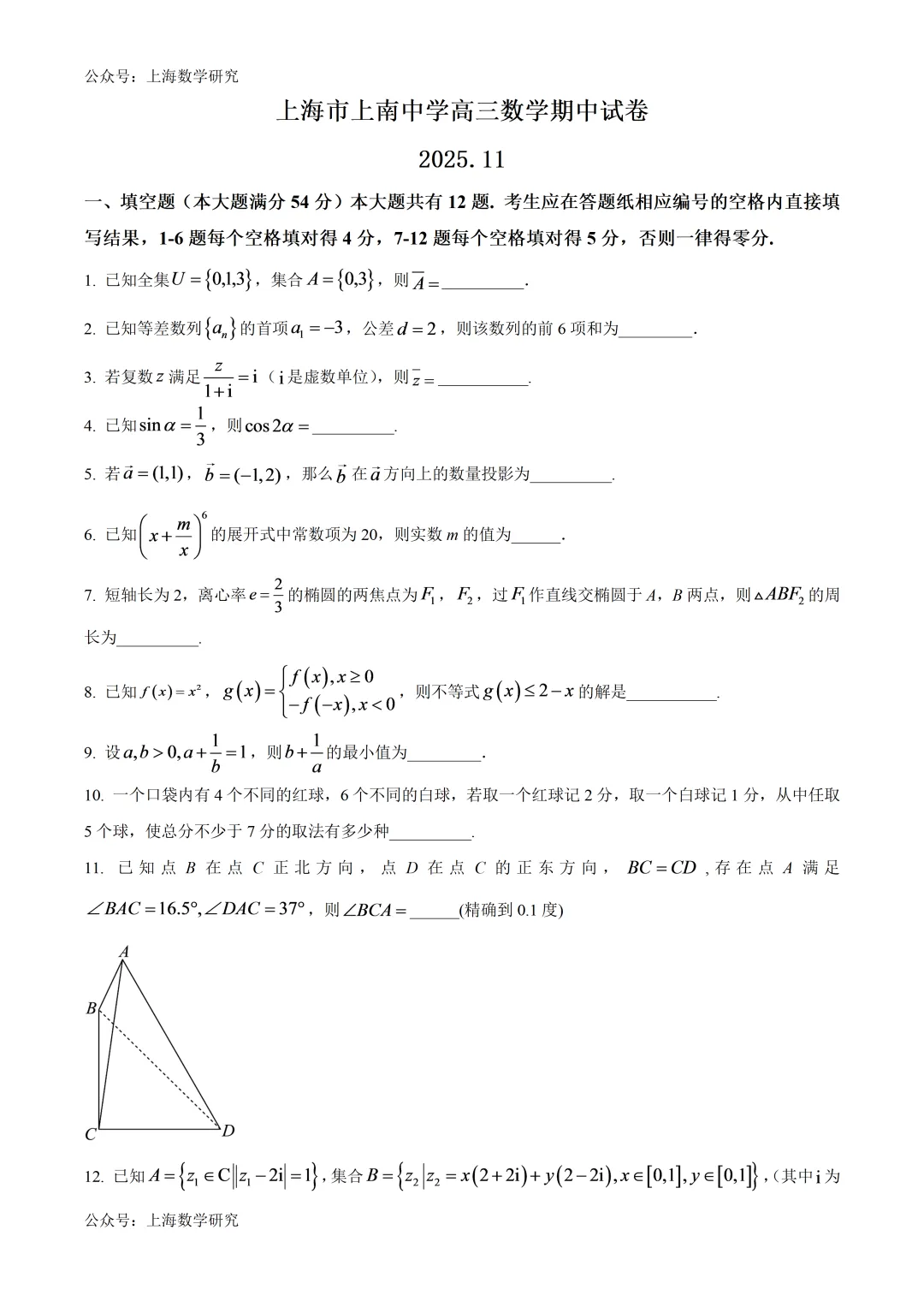 上海市上南中学高三数学期中试卷及答案(2025.11)-第1张图片-四季读书网