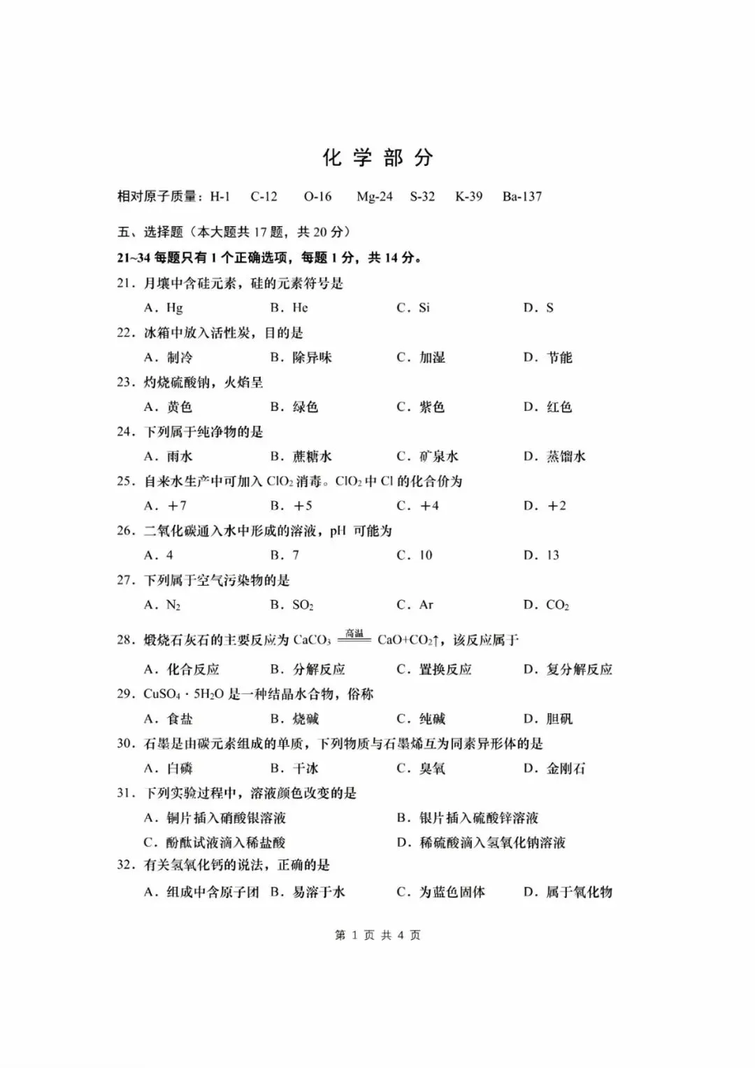 【中考】2023年上海市初中毕业统一学业考试化学试卷和答案-第1张图片-四季读书网