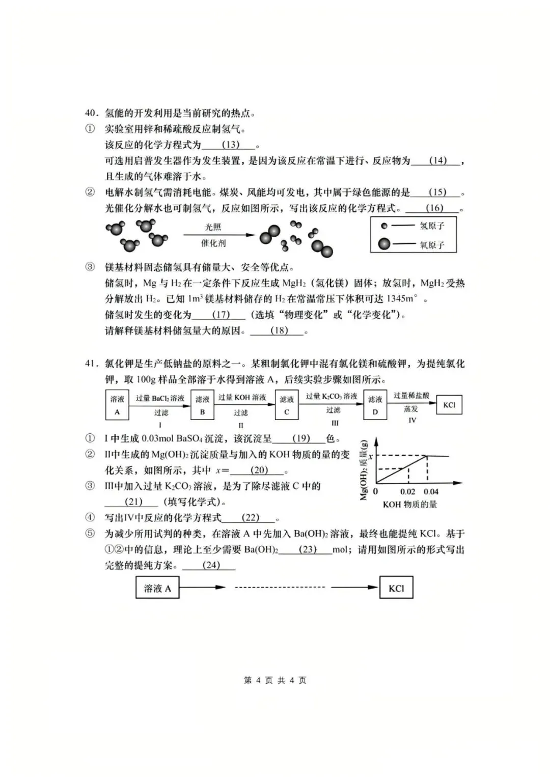 【中考】2023年上海市初中毕业统一学业考试化学试卷和答案-第4张图片-四季读书网