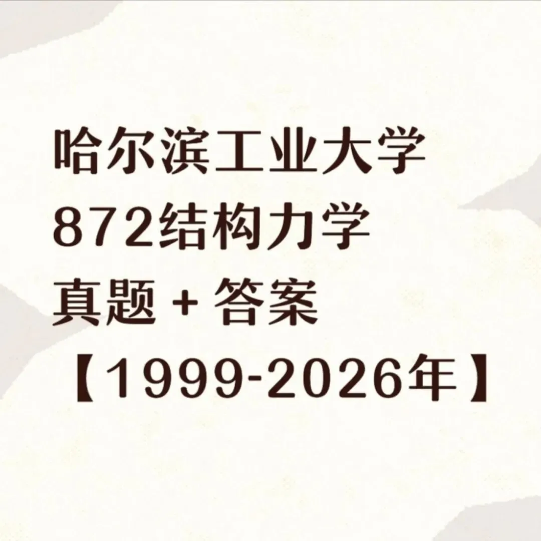 哈尔滨工业大学872结构力学考研真题+答案-第1张图片-四季读书网 哈尔滨工业大学872结构力学考研真题+答案-第1张图片-四季读书网
