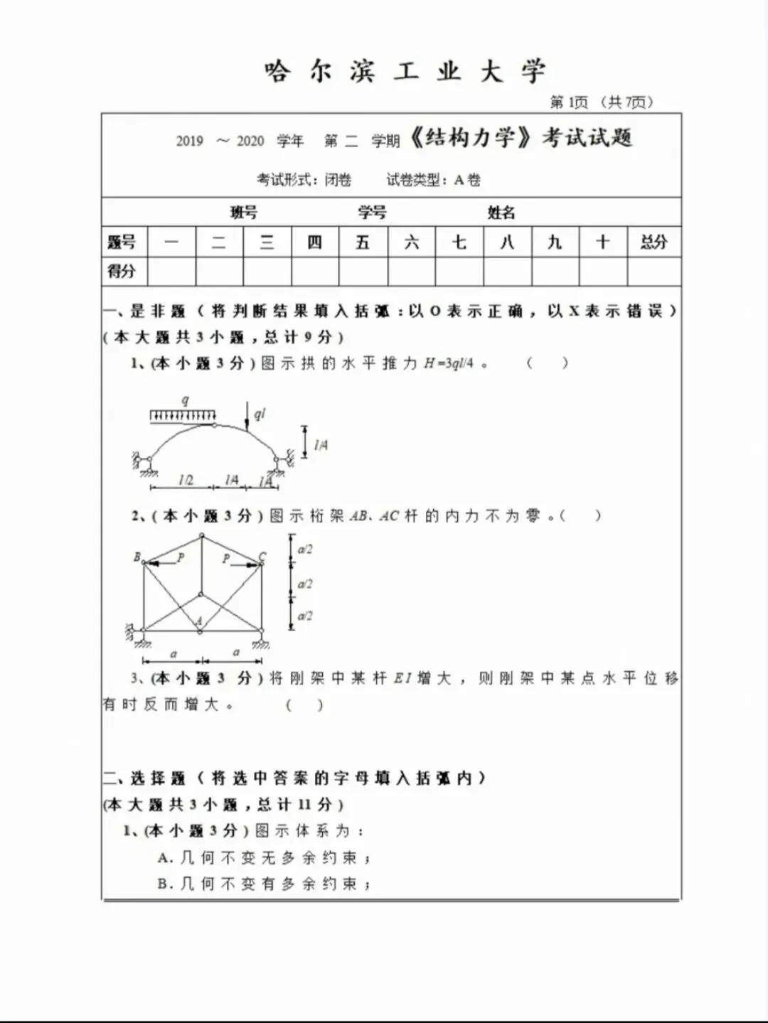 哈尔滨工业大学872结构力学考研真题+答案-第3张图片-四季读书网 哈尔滨工业大学872结构力学考研真题+答案-第3张图片-四季读书网