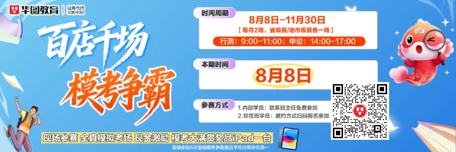 河北华图·线下模考大赛8月8日笔试,立即报名!-第1张图片-四季读书网 河北华图·线下模考大赛8月8日笔试,立即报名!-第1张图片-四季读书网