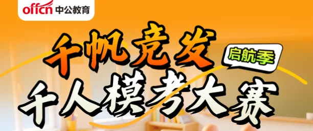 千帆竞发!福建公考千人模考大赛火热报名中!-第1张图片-四季读书网