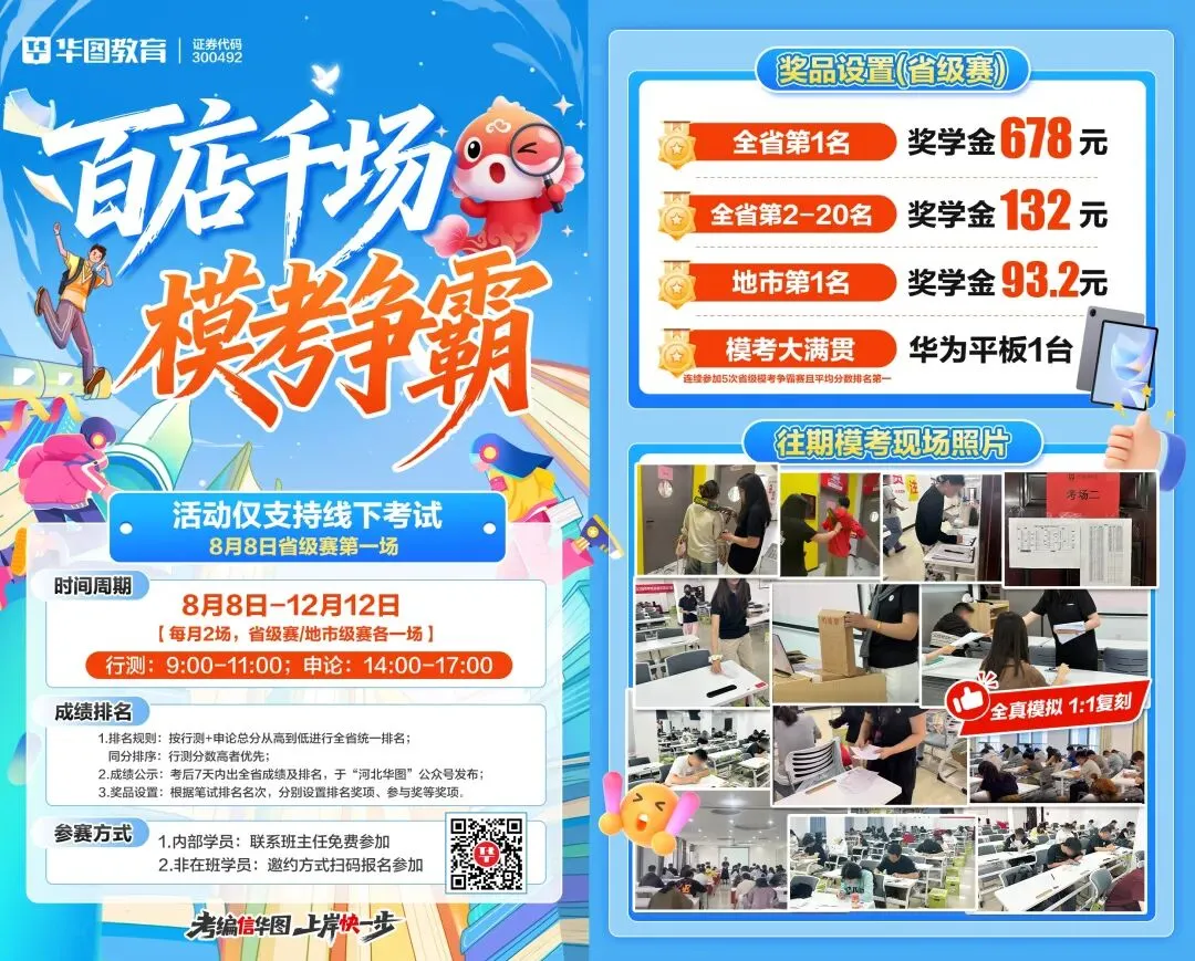 河北华图·线下模考大赛8月8日笔试,立即报名!-第8张图片-四季读书网 河北华图·线下模考大赛8月8日笔试,立即报名!-第8张图片-四季读书网