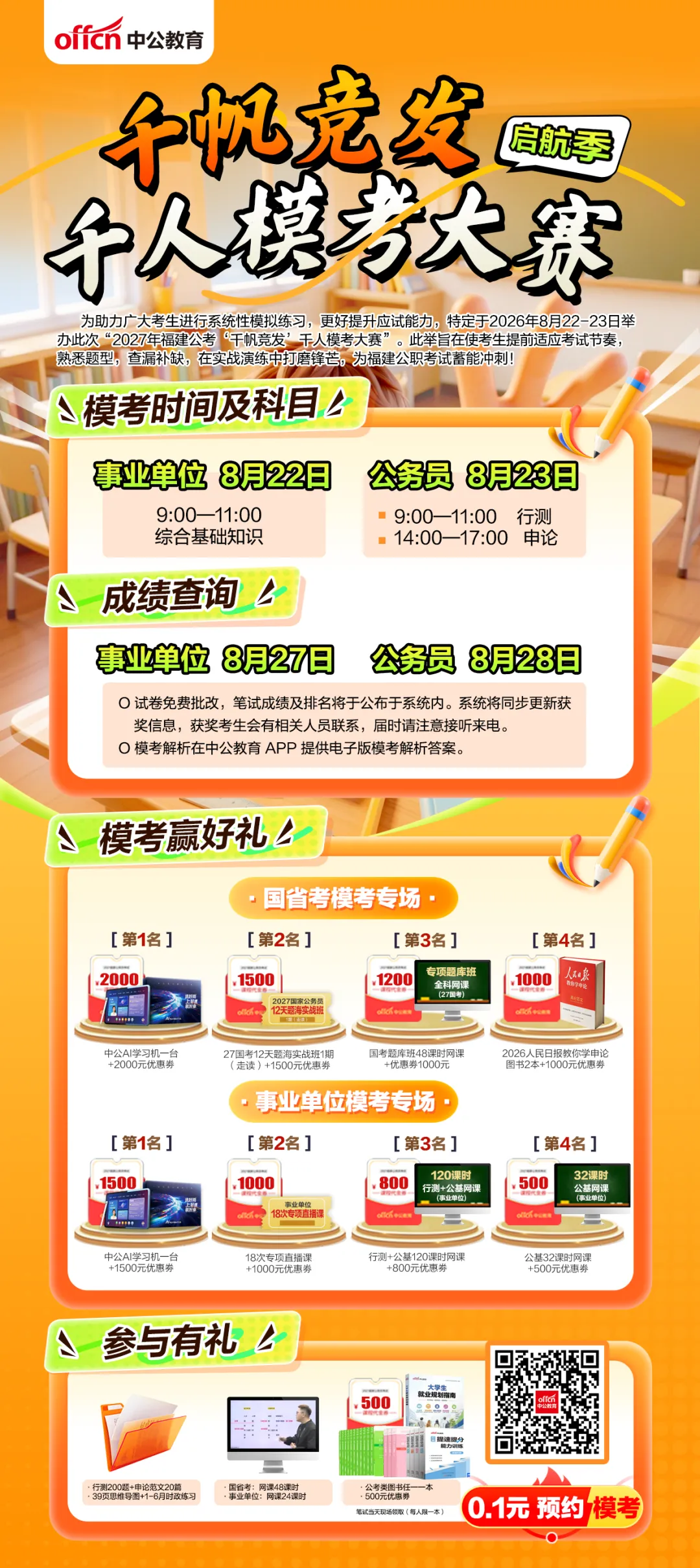 千帆竞发!福建公考千人模考大赛火热报名中!-第6张图片-四季读书网