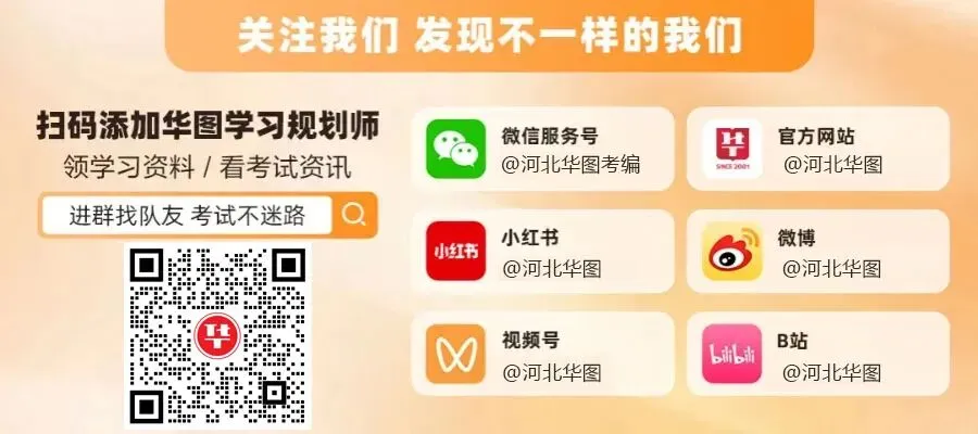 河北华图·线下模考大赛8月8日笔试,立即报名!-第10张图片-四季读书网 河北华图·线下模考大赛8月8日笔试,立即报名!-第10张图片-四季读书网