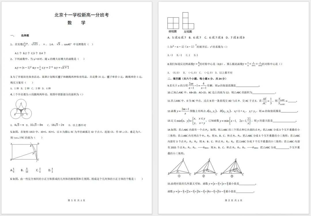 8月5日开考,北京十一学校分班考真题分享,4个学科!-第1张图片-四季读书网 8月5日开考,北京十一学校分班考真题分享,4个学科!-第1张图片-四季读书网