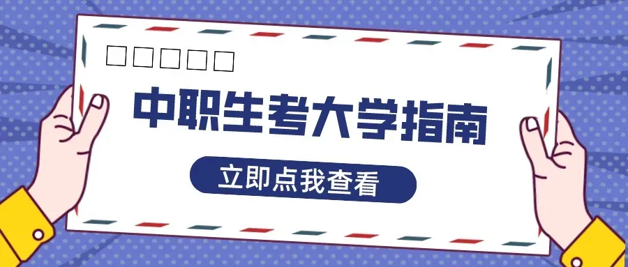 【免费领取】3+证书各类真题、数学公式、英语词汇等资料-第7张图片-四季读书网 【免费领取】3+证书各类真题、数学公式、英语词汇等资料-第7张图片-四季读书网