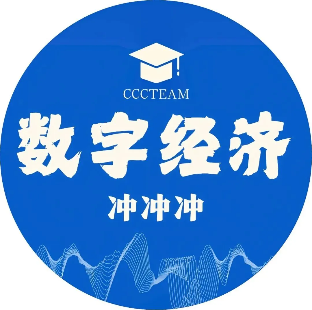 数字经济考研真题考过哪些数字经济论述题?(附解析)-第2张图片-四季读书网