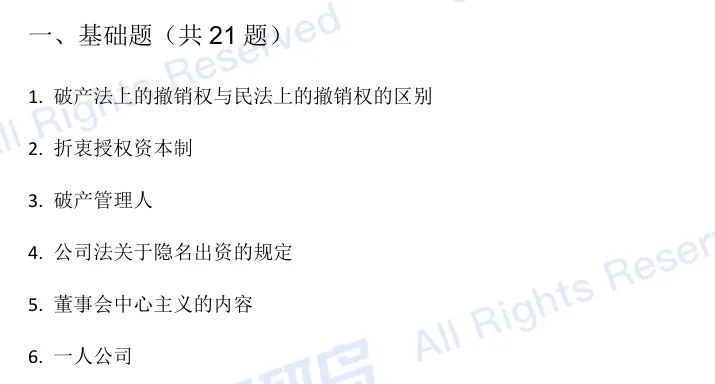 【高频真题】公司法保研笔面试高频真题50题!-第2张图片-四季读书网 【高频真题】公司法保研笔面试高频真题50题!-第2张图片-四季读书网