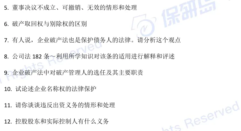 【高频真题】公司法保研笔面试高频真题50题!-第3张图片-四季读书网 【高频真题】公司法保研笔面试高频真题50题!-第3张图片-四季读书网