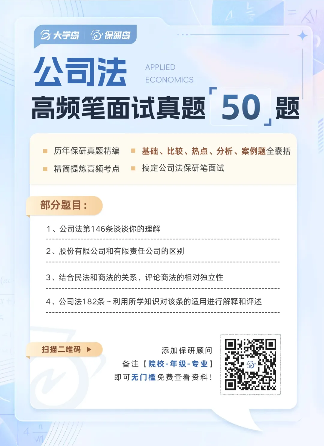 【高频真题】公司法保研笔面试高频真题50题!-第5张图片-四季读书网 【高频真题】公司法保研笔面试高频真题50题!-第5张图片-四季读书网