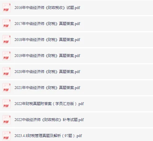 PDF电子版|中级经济师历年真题(2018-2025年)及答案解析(11科汇总),可打印-第3张图片-四季读书网