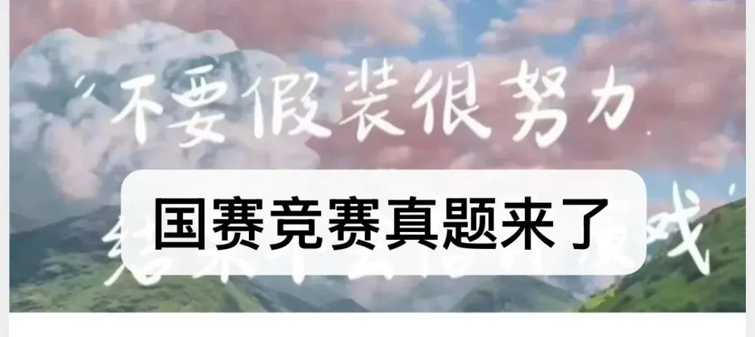 国赛真题来了-第3张图片-四季读书网