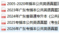 免费领取|广东专插本真题+答案(汇总)-第17张图片-四季读书网