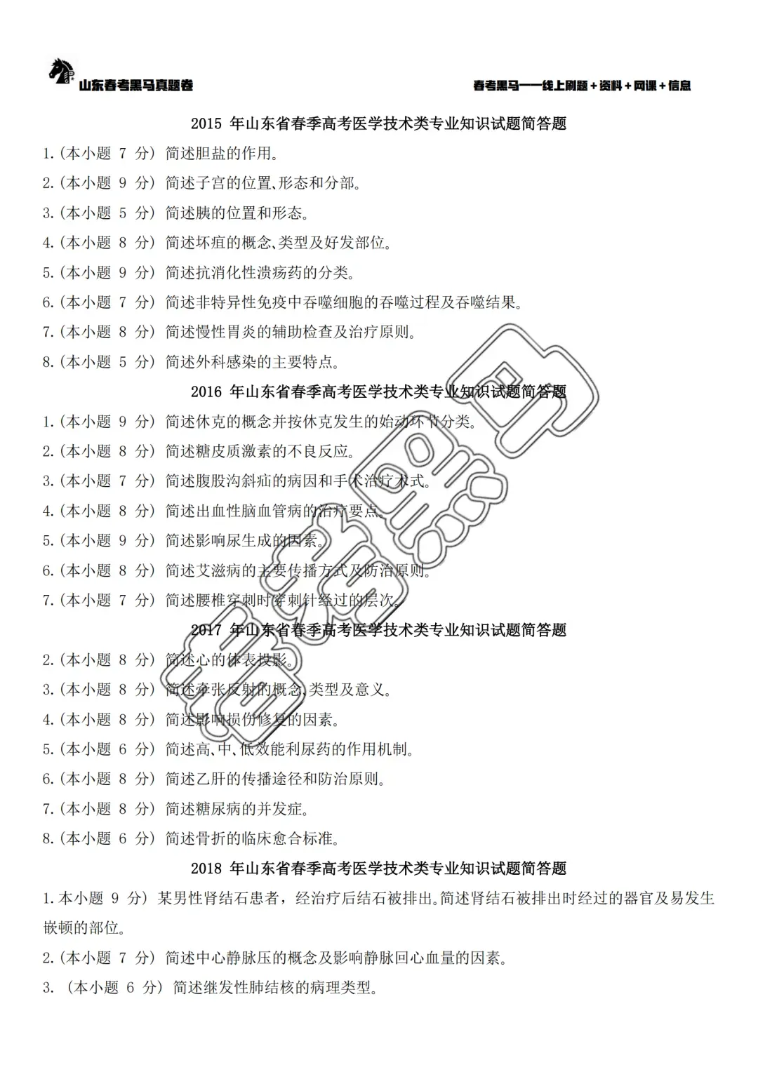 山东春考医学技术专业历年真题简答题汇总(2015年—2025年)-第7张图片-四季读书网 山东春考医学技术专业历年真题简答题汇总(2015年—2025年)-第7张图片-四季读书网