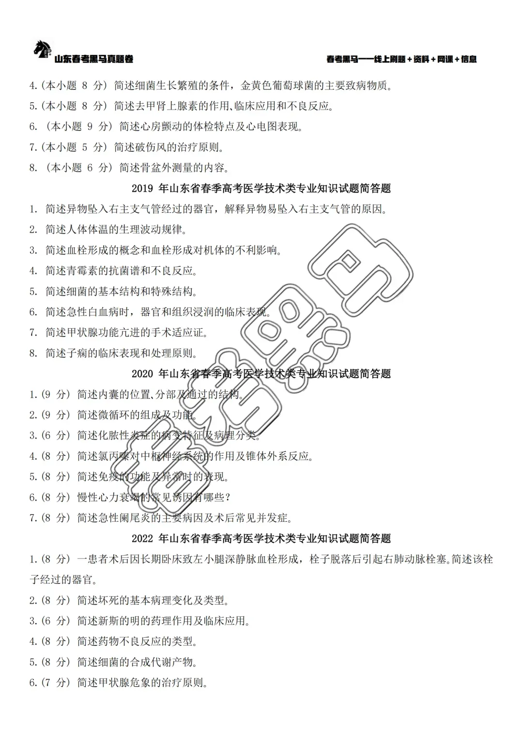 山东春考医学技术专业历年真题简答题汇总(2015年—2025年)-第8张图片-四季读书网 山东春考医学技术专业历年真题简答题汇总(2015年—2025年)-第8张图片-四季读书网