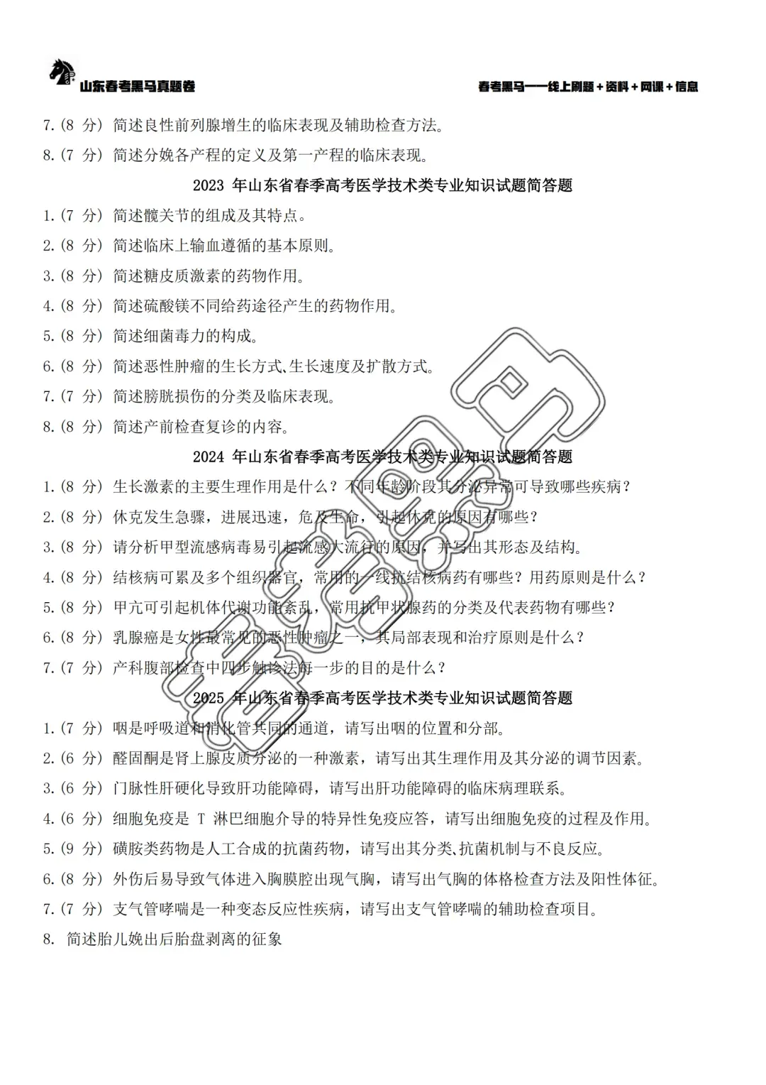 山东春考医学技术专业历年真题简答题汇总(2015年—2025年)-第9张图片-四季读书网 山东春考医学技术专业历年真题简答题汇总(2015年—2025年)-第9张图片-四季读书网