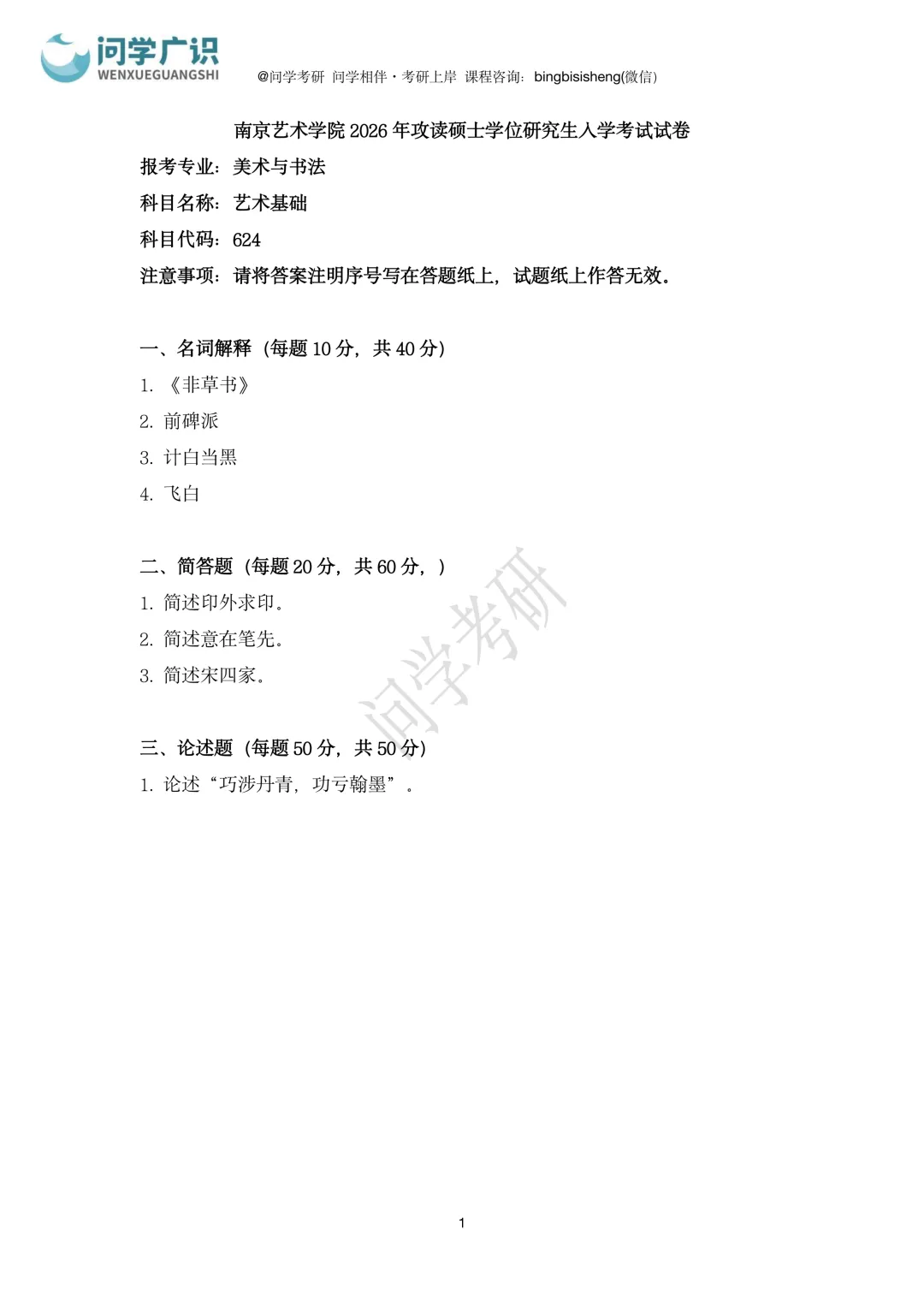 南京艺术学院2026年考研真题 | 艺术基础、书法篆刻基础-第5张图片-四季读书网