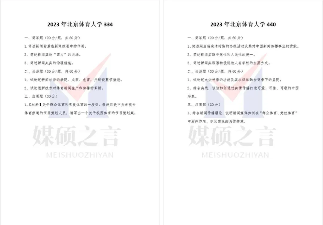 院校真题 | 北京体育大学新传考研真题2020-2026年近7年真题全收录 | 专硕-第4张图片-四季读书网 院校真题 | 北京体育大学新传考研真题2020-2026年近7年真题全收录 | 专硕-第4张图片-四季读书网