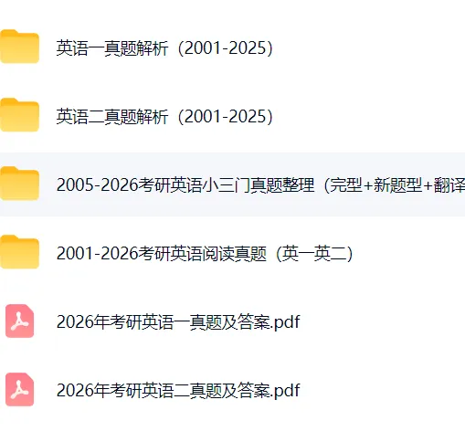 2005-2026考研英语英一英二分题型真题汇总(阅读、翻译、完型、新题型)-第4张图片-四季读书网 2005-2026考研英语英一英二分题型真题汇总(阅读、翻译、完型、新题型)-第4张图片-四季读书网