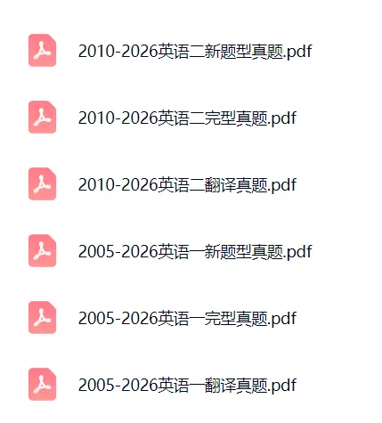 2005-2026考研英语英一英二分题型真题汇总(阅读、翻译、完型、新题型)-第5张图片-四季读书网 2005-2026考研英语英一英二分题型真题汇总(阅读、翻译、完型、新题型)-第5张图片-四季读书网