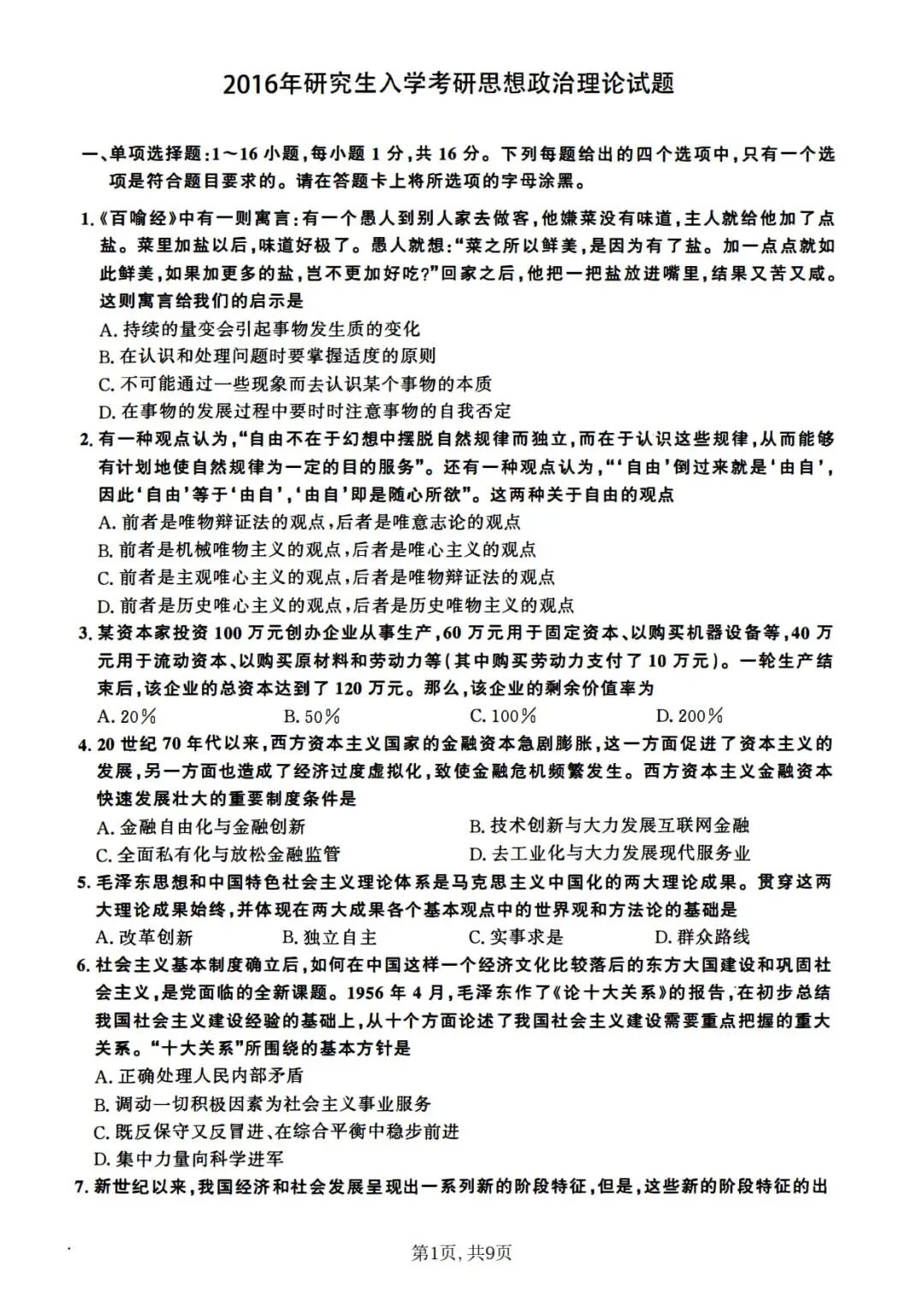 2016年考研政治真题及答案解析-第4张图片-四季读书网 2016年考研政治真题及答案解析-第4张图片-四季读书网