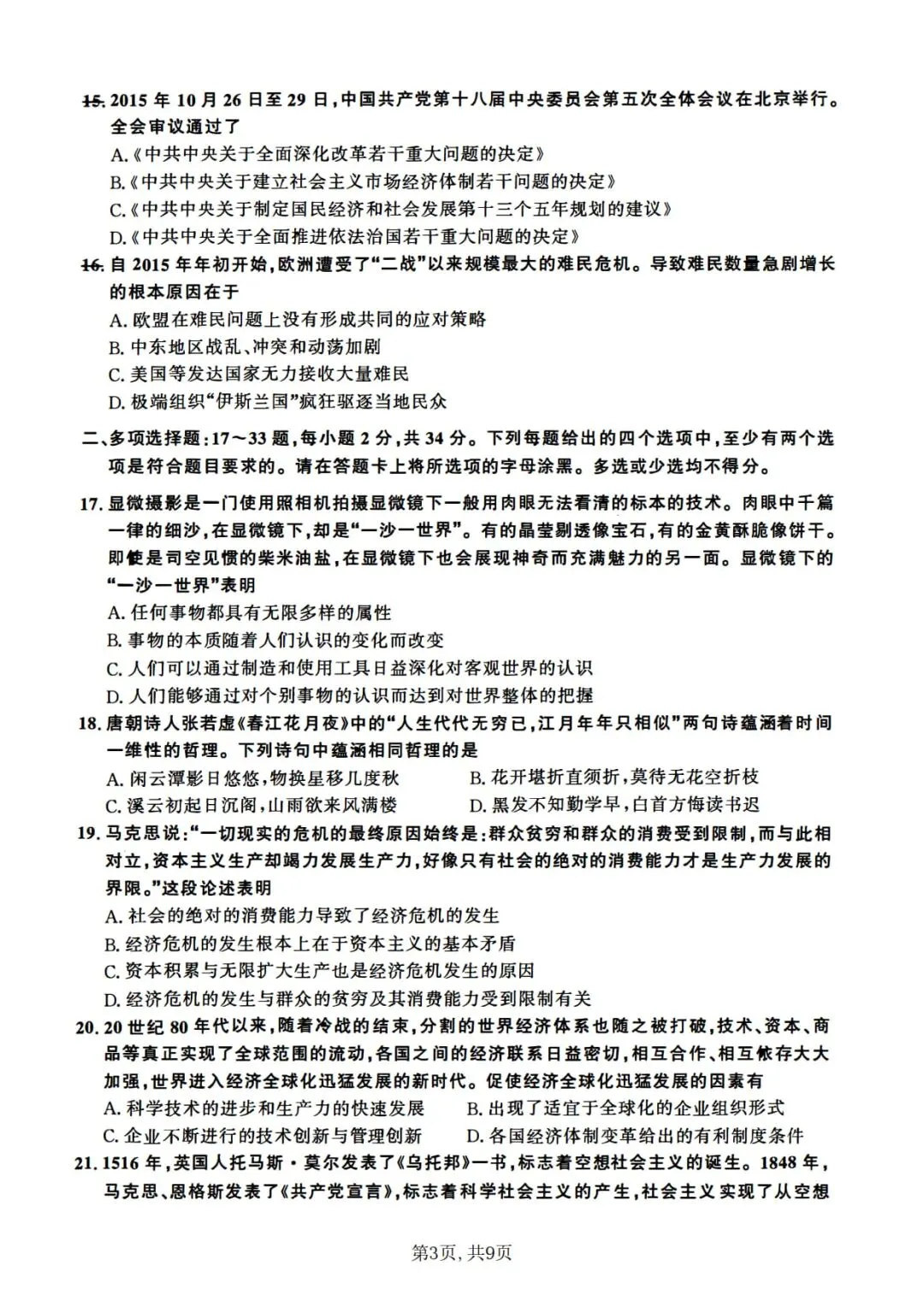 2016年考研政治真题及答案解析-第6张图片-四季读书网 2016年考研政治真题及答案解析-第6张图片-四季读书网