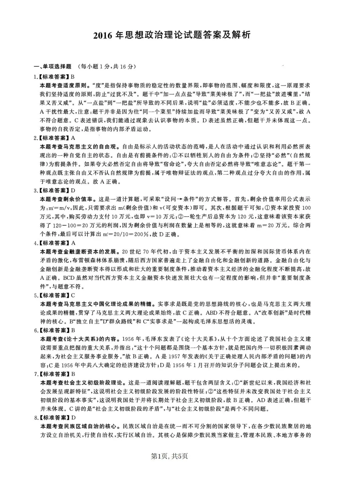 2016年考研政治真题及答案解析-第13张图片-四季读书网 2016年考研政治真题及答案解析-第13张图片-四季读书网