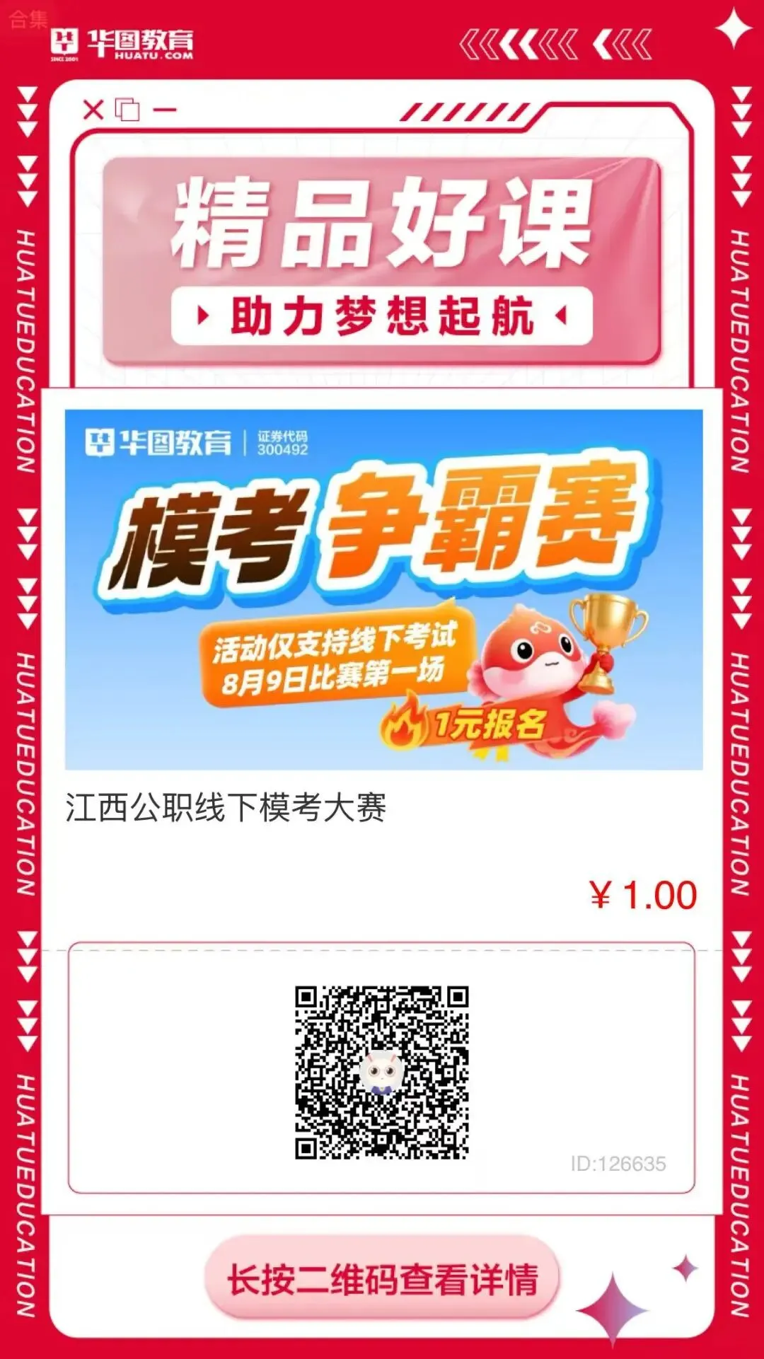 1元抢位!江西华图首届模考争霸赛8.9开考,赢华为手环+6500元课程!-第4张图片-四季读书网 1元抢位!江西华图首届模考争霸赛8.9开考,赢华为手环+6500元课程!-第4张图片-四季读书网