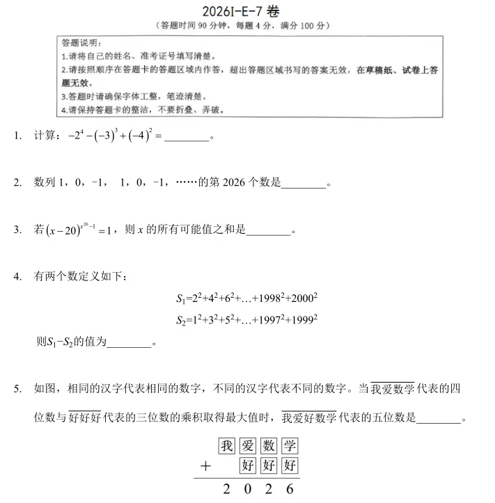 2026辽宁希望杯七年级试卷与答案-第1张图片-四季读书网