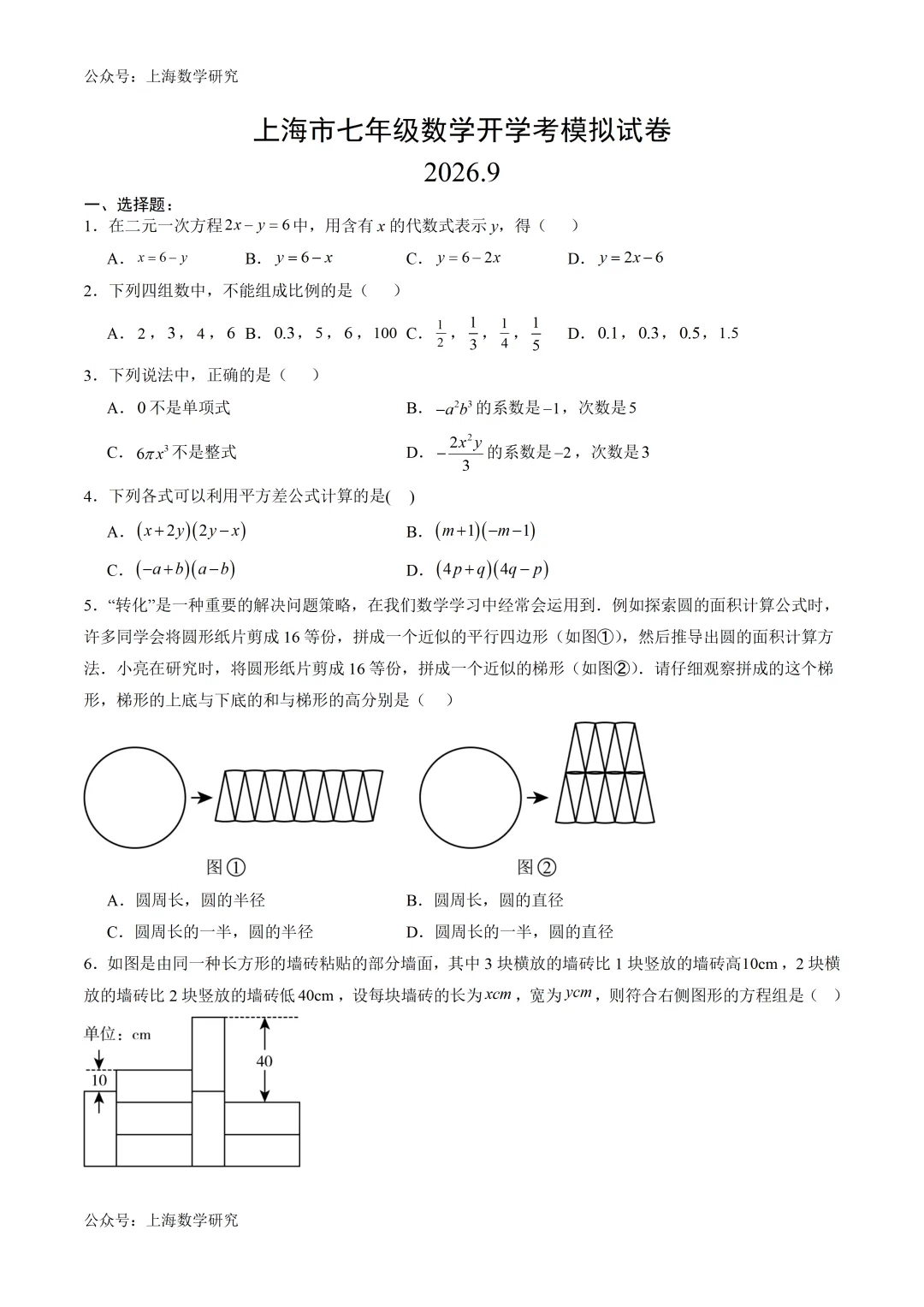 上海市七年级数学开学考模拟试卷及答案(2026.9)-第1张图片-四季读书网