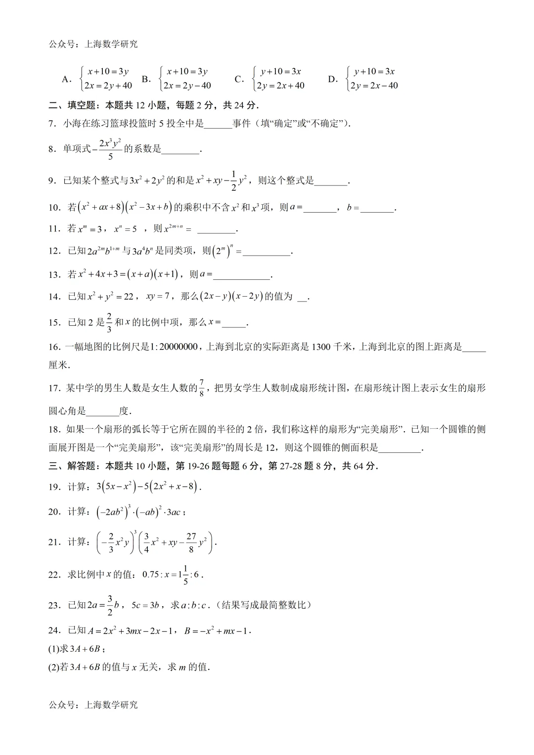 上海市七年级数学开学考模拟试卷及答案(2026.9)-第2张图片-四季读书网