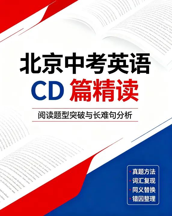 【北京中考英语满分方法】北京中考英语阅读理解 CD 篇满分技巧-第2张图片-四季读书网