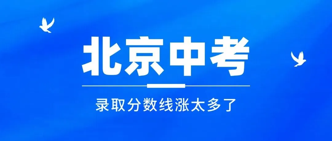 北京中考这11所黑马校, 今年杀疯了-第1张图片-四季读书网