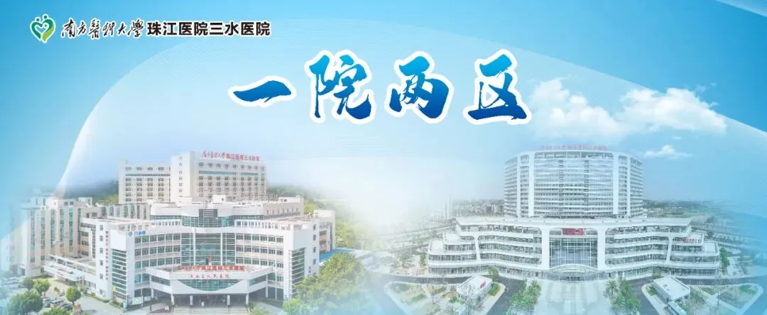 珠江医院三水医院“期中考”亮眼:以改革破题,以实效作答-第19张图片-四季读书网