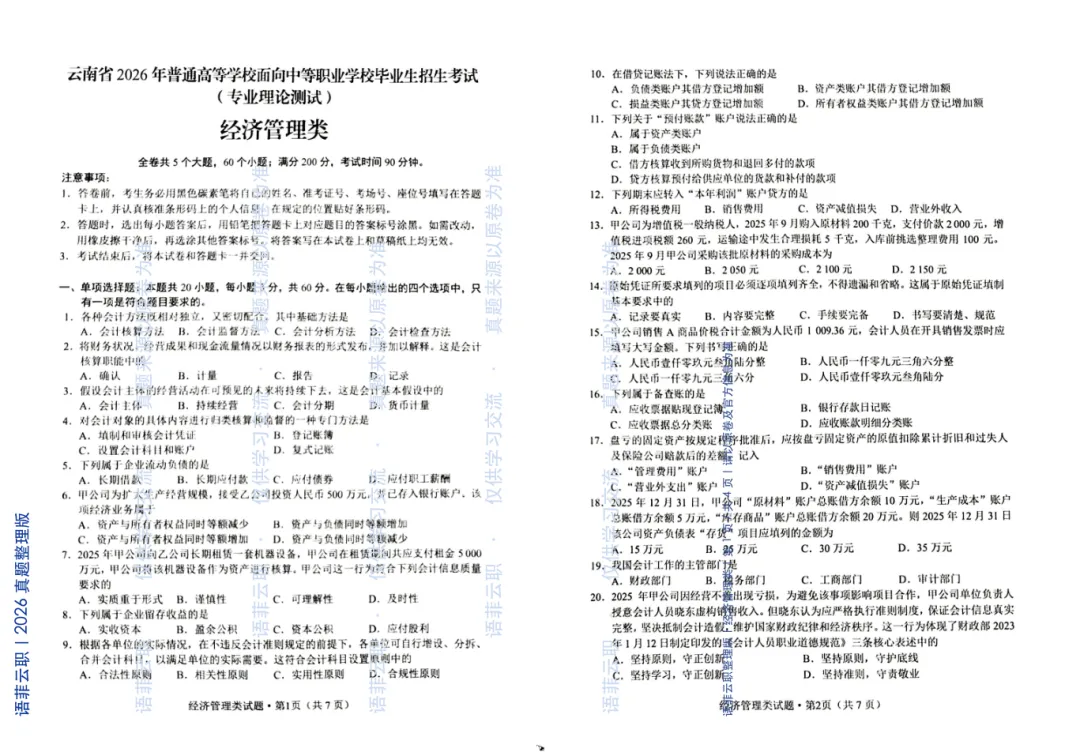老师还在到处找真题?2026 云南职教高考经济管理类试题已整理-第2张图片-四季读书网