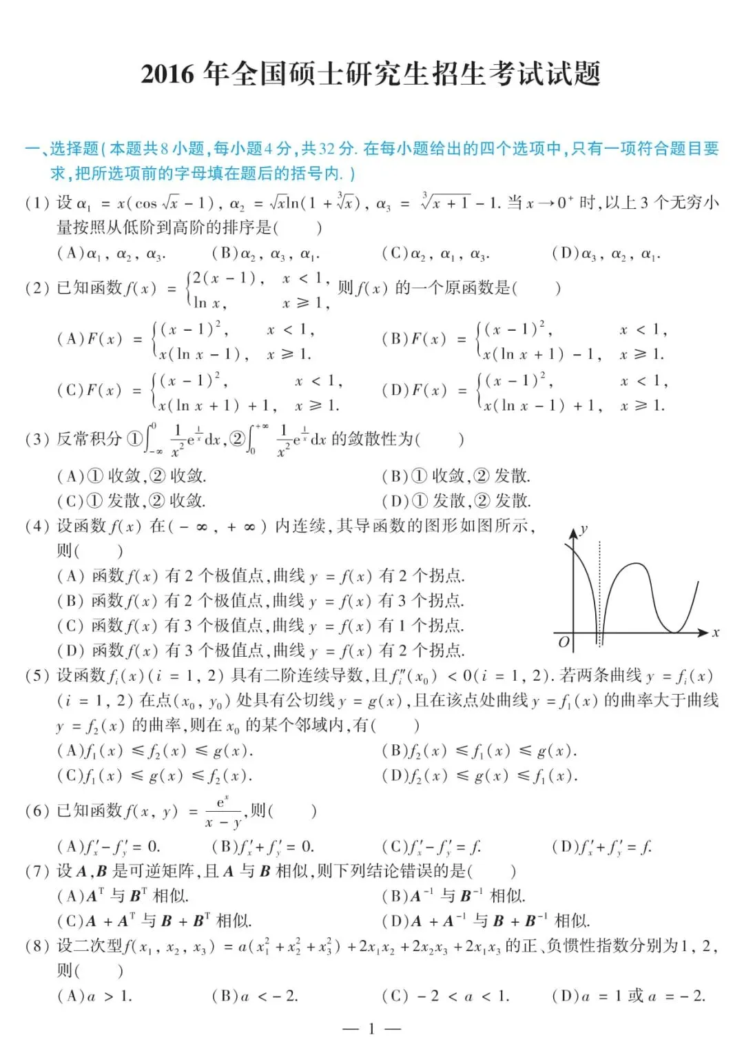 2016年考研数学(二)真题及答案解析-第4张图片-四季读书网 2016年考研数学(二)真题及答案解析-第4张图片-四季读书网