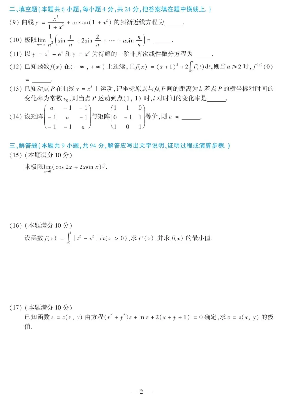 2016年考研数学(二)真题及答案解析-第5张图片-四季读书网 2016年考研数学(二)真题及答案解析-第5张图片-四季读书网