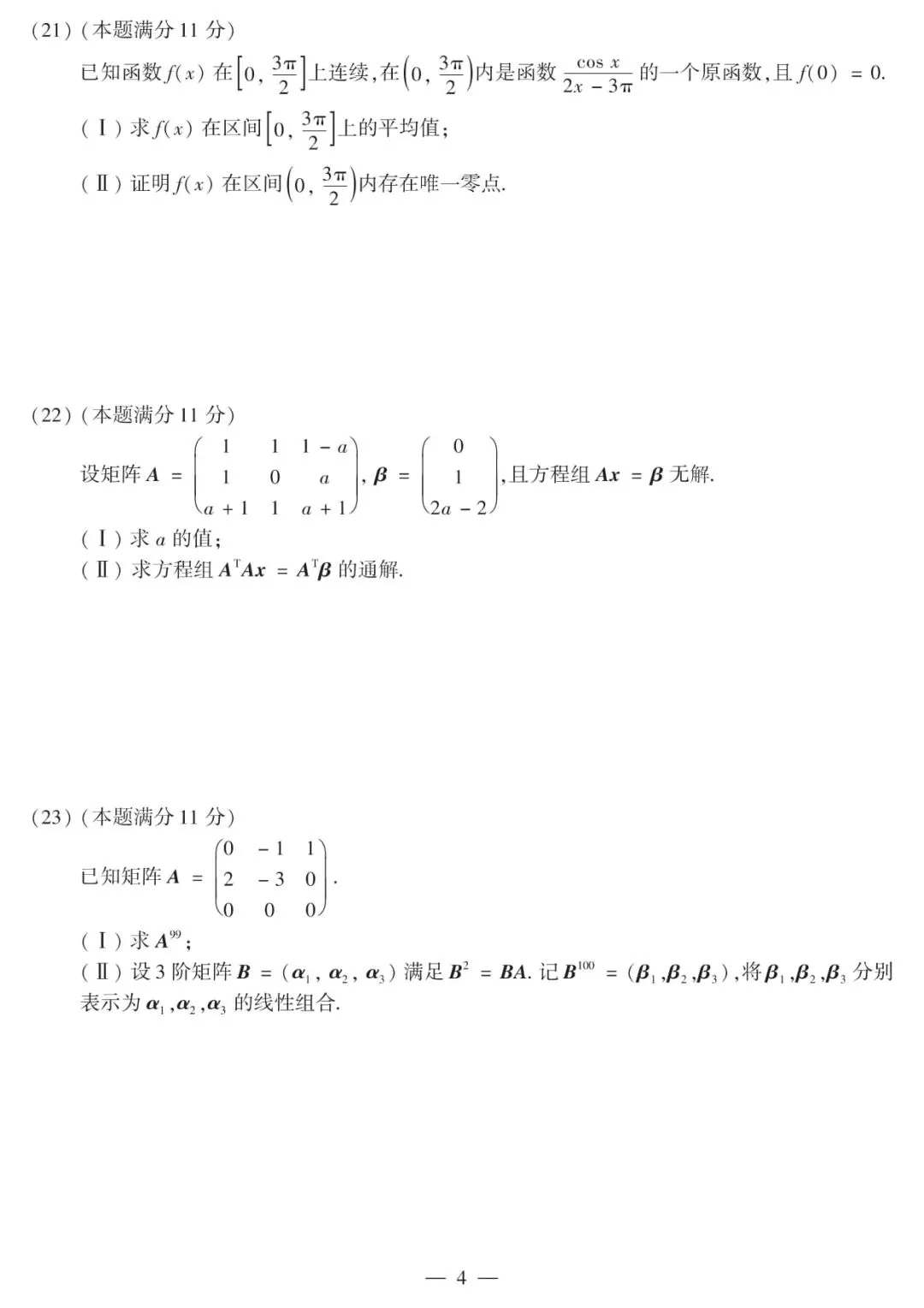 2016年考研数学(二)真题及答案解析-第7张图片-四季读书网 2016年考研数学(二)真题及答案解析-第7张图片-四季读书网