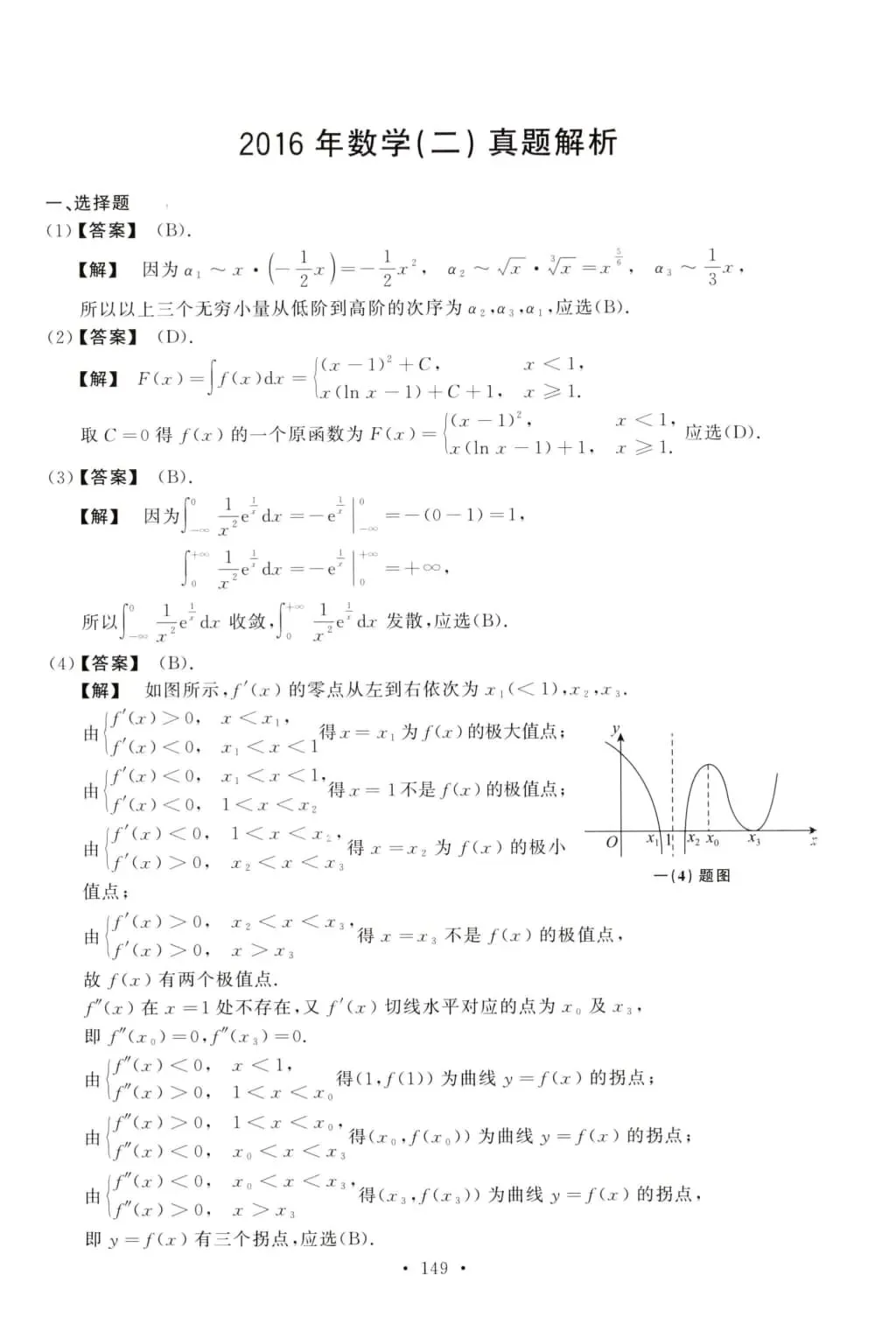 2016年考研数学(二)真题及答案解析-第8张图片-四季读书网 2016年考研数学(二)真题及答案解析-第8张图片-四季读书网